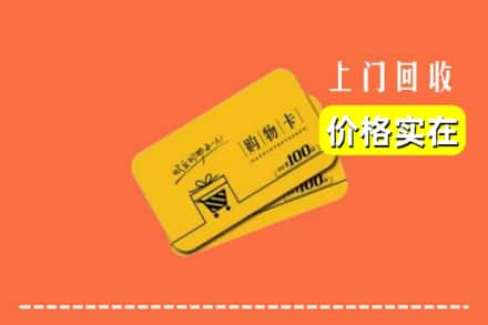 高价收购:张家口市沽源上门回收购物卡